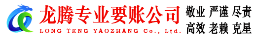 江阴龙腾收债公司